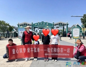 童心筑梦 爱不孤单——我们和你在一起